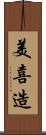美喜造 Scroll
