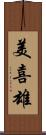 美喜雄 Scroll