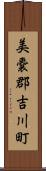 美嚢郡吉川町 Scroll