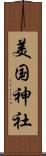 美国神社 Scroll