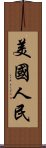 美國人民 Scroll