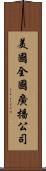 美國全國廣播公司 Scroll
