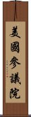 美國參議院 Scroll