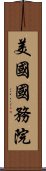 美國國務院 Scroll