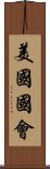 美國國會 Scroll