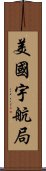 美國宇航局 Scroll