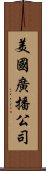 美國廣播公司 Scroll