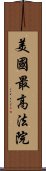 美國最高法院 Scroll