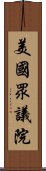 美國眾議院 Scroll