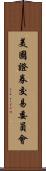 美國證券交易委員會 Scroll
