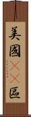 美國51區 Scroll