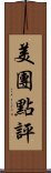 美團點評 Scroll