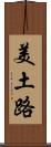 美土路 Scroll