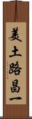 美土路昌一 Scroll