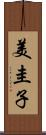 美圭子 Scroll