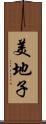 美地子 Scroll