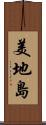 美地島 Scroll