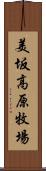 美坂高原牧場 Scroll