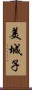 美城子 Scroll