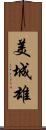 美城雄 Scroll