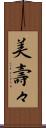 美壽々 Scroll