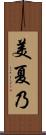 美夏乃 Scroll