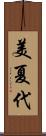 美夏代 Scroll