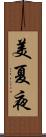 美夏夜 Scroll