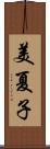 美夏子 Scroll