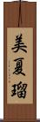 美夏瑠 Scroll