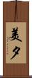 美夕 Scroll