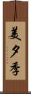 美夕季 Scroll