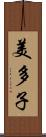 美多子 Scroll