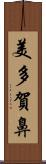 美多賀鼻 Scroll