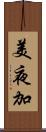 美夜加 Scroll