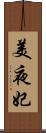 美夜妃 Scroll