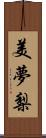 美夢梨 Scroll