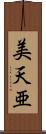 美天亜 Scroll