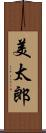 美太郎 Scroll