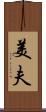 美夫 Scroll