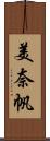 美奈帆 Scroll