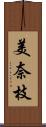 美奈枝 Scroll