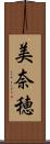 美奈穂 Scroll
