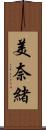 美奈緒 Scroll