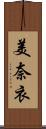 美奈衣 Scroll