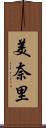 美奈里 Scroll