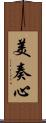 美奏心 Scroll