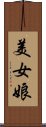 美女娘 Scroll