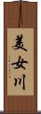 美女川 Scroll
