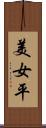 美女平 Scroll